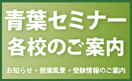 青葉セミナーブログ